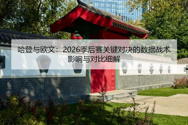 ha-deng-yu-ou-wen-ji-hou-sai-guan-jian-dui-jue-de-shu-ju-zhan-shu-ying-xiang-yu-dui-bi-xi-jie-2-498.jpg