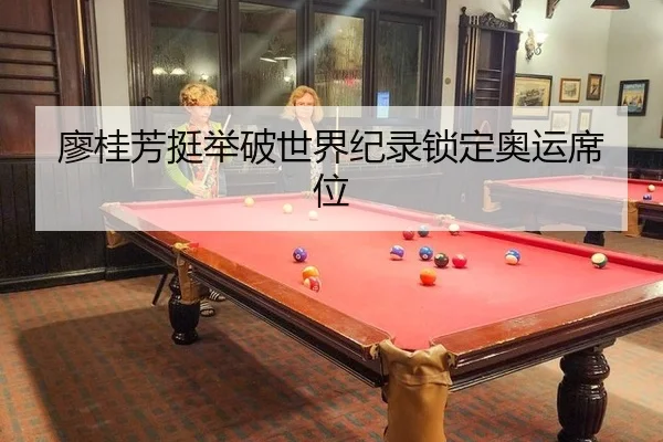 廖桂芳挺举破世界纪录锁定奥运席位