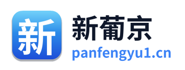 新葡京